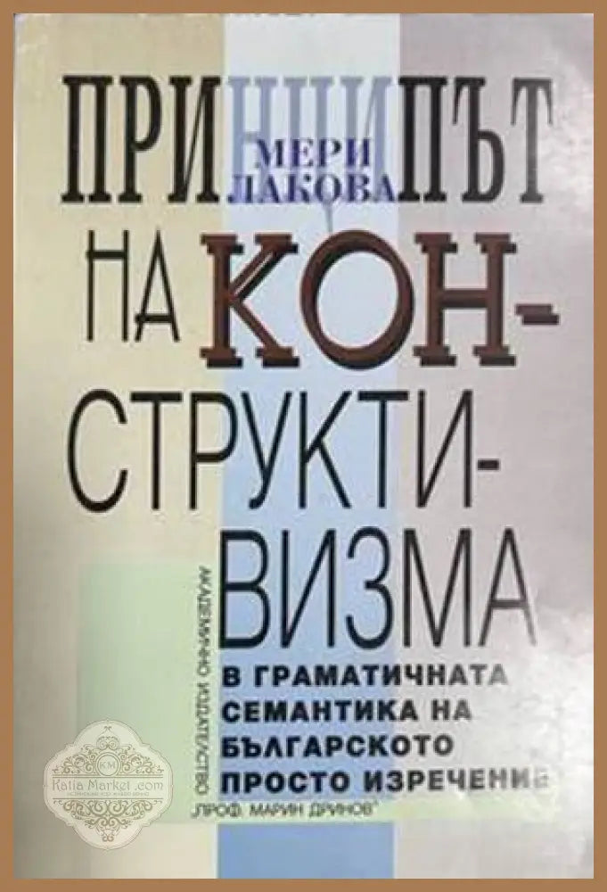 Принципът на конструктивизма в граматичната семантика на българското просто изречение