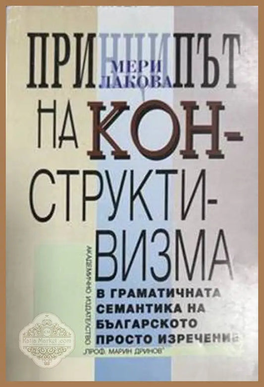 Принципът на конструктивизма в граматичната семантика на българското просто изречение