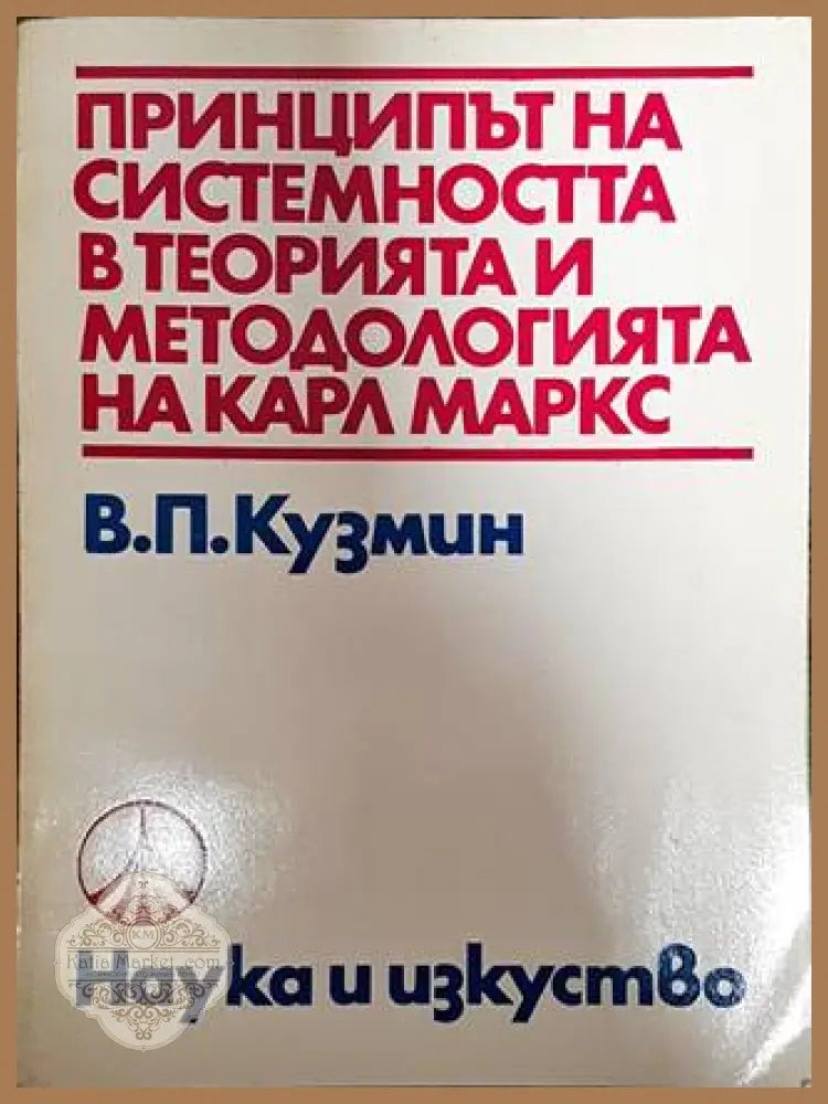 Принципът на системността в теорията и методологията на Карл Маркс - В. П. Кузмин - Книги
