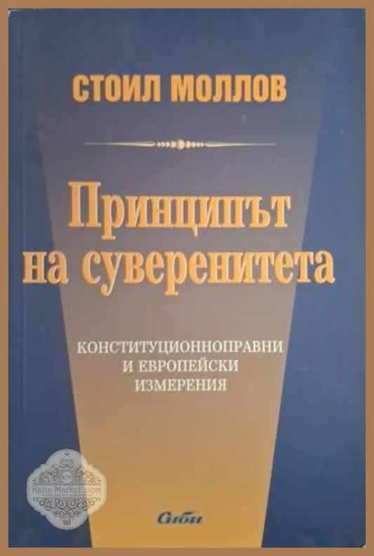 Принципът на суверенитета – Стоил Моллов