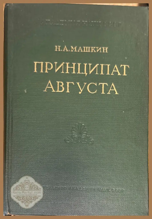Принципат Августа - Н.А. Машкин - Книга