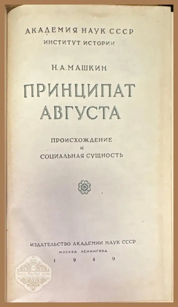 Принципат Августа - Н.А. Машкин - Книга