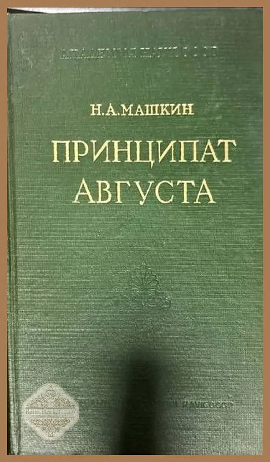 Принципат Августа - Н. А. Машкин - Книги
