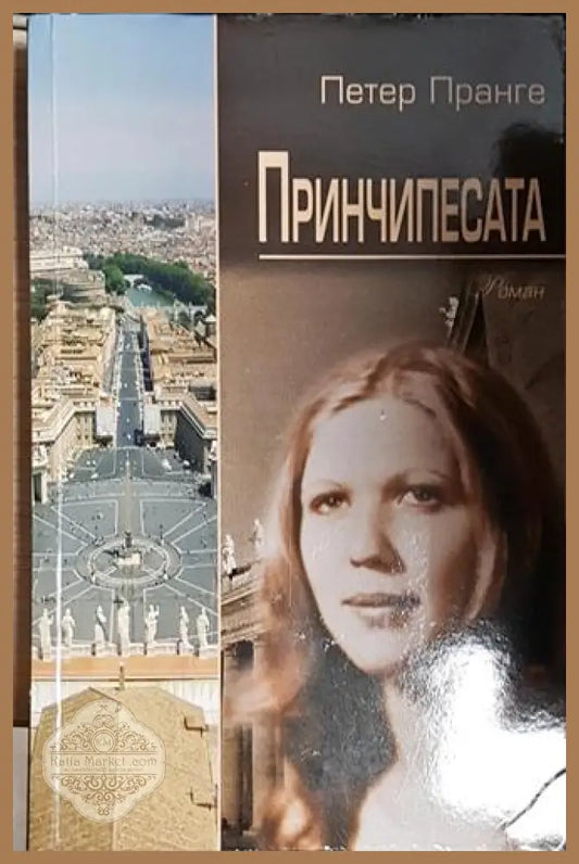 Принчипесата - Петер Пранге - Петер Пранге - Книга