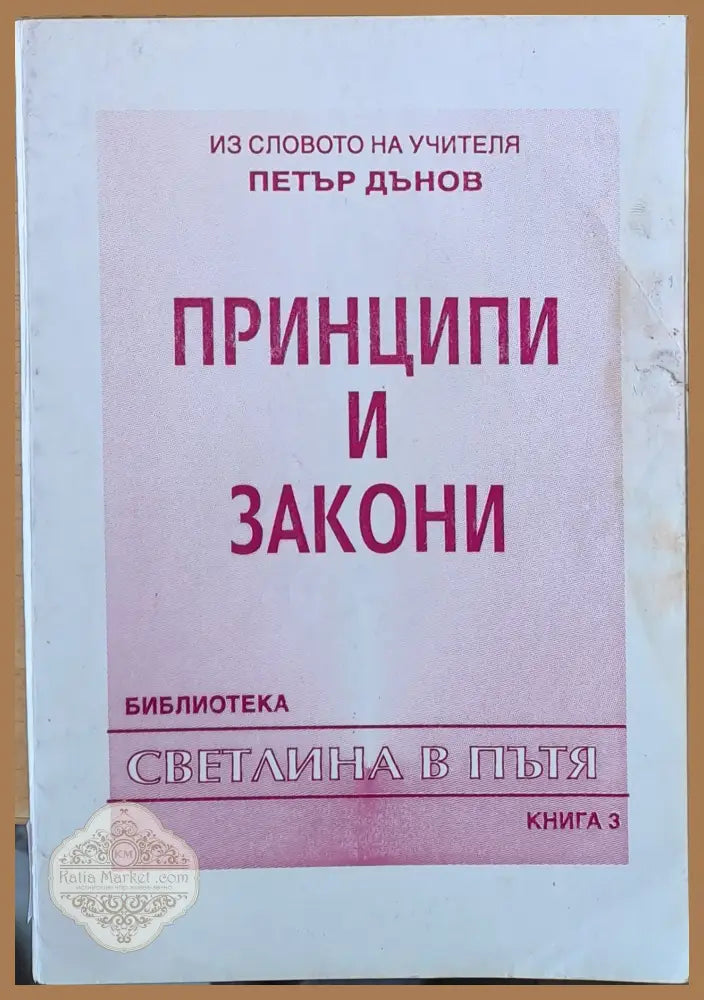 Принципи и закони книга трета - Из словото на учителя Петър Дънов - Книги
