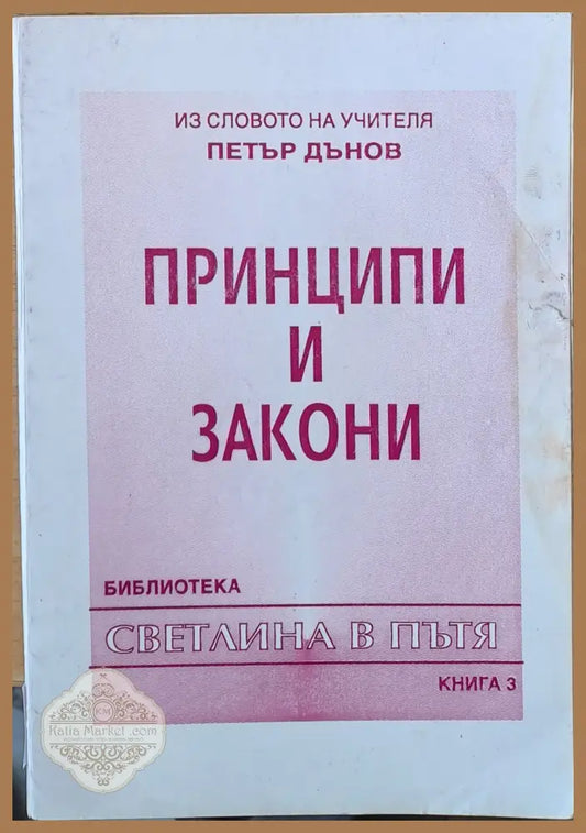 Принципи и закони книга трета - Из словото на учителя Петър Дънов - Книги