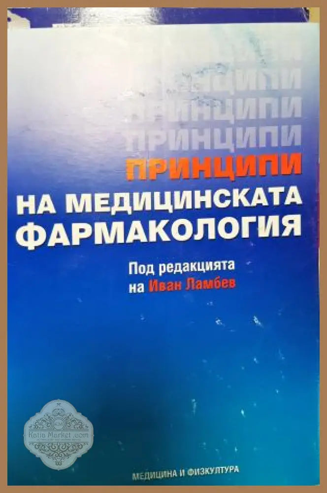 Принципи на медицинската фармакология - Иван Ламбев - Книга