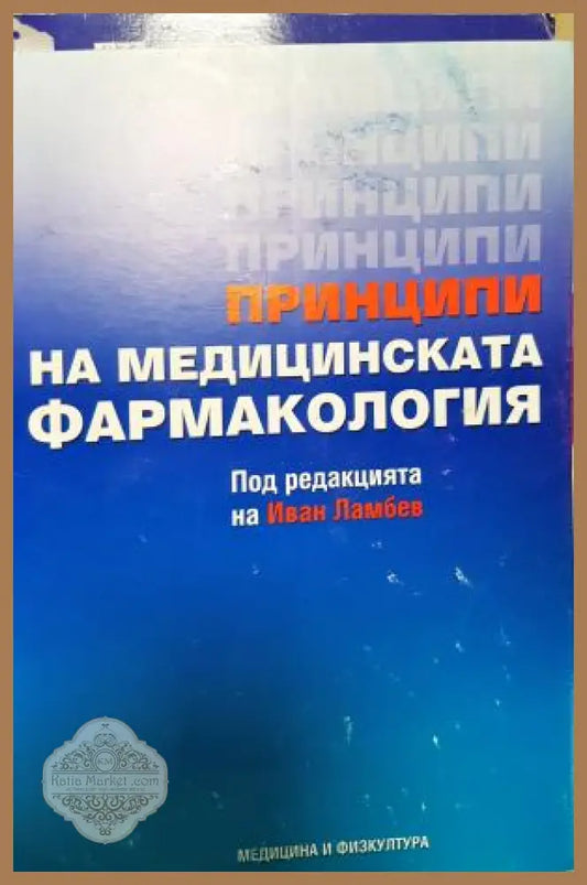 Принципи на медицинската фармакология - Иван Ламбев - Книга