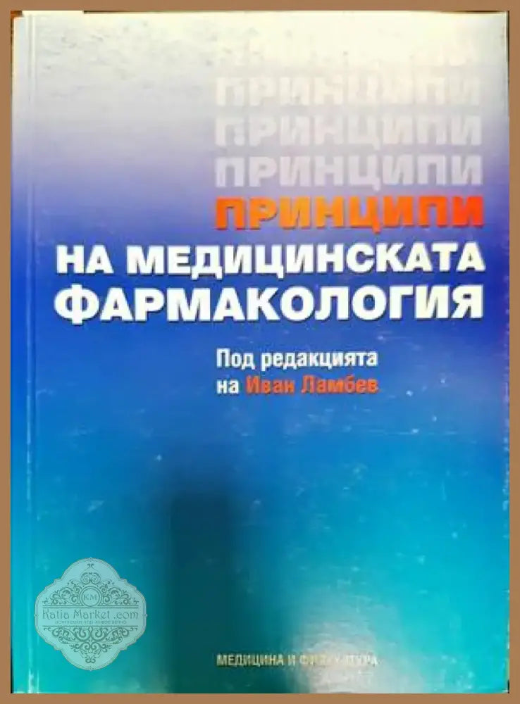 Принципи на медицинската фармакология (1371) - Книга