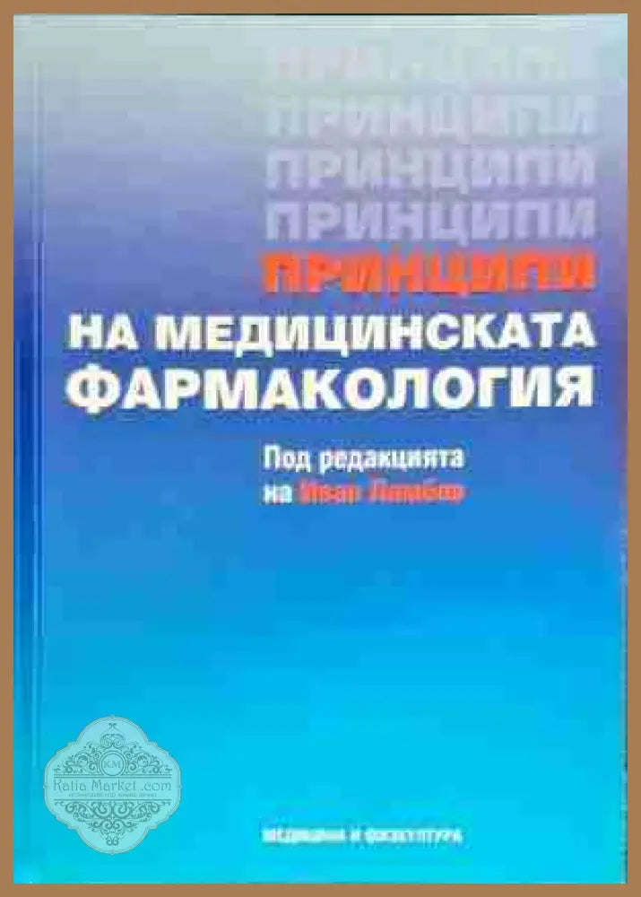 Принципи на медицинската фармакология - Иван Ламбев - Книги