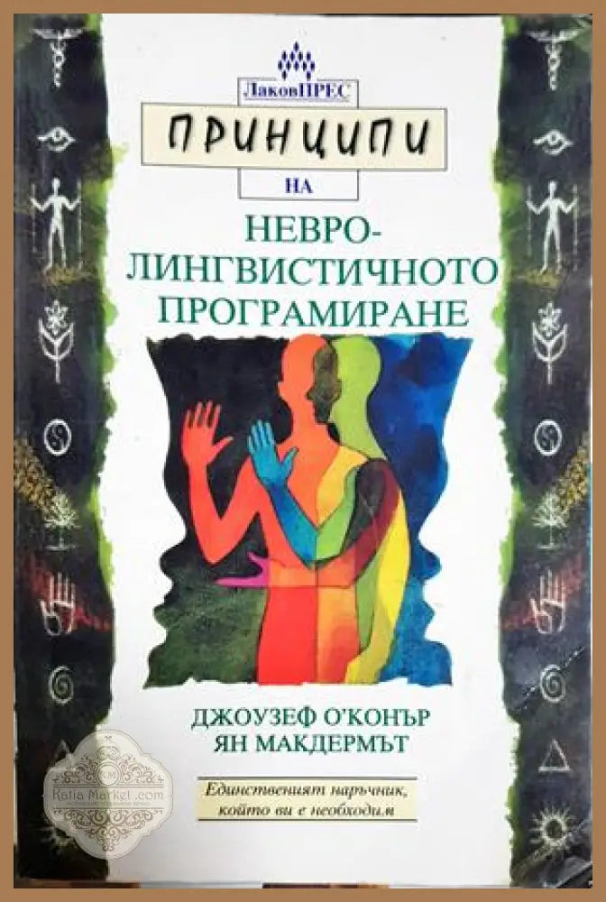 Принципи на невролингвистичното програмиране - Джоузеф О’Конър Ян Макдермът - Книга
