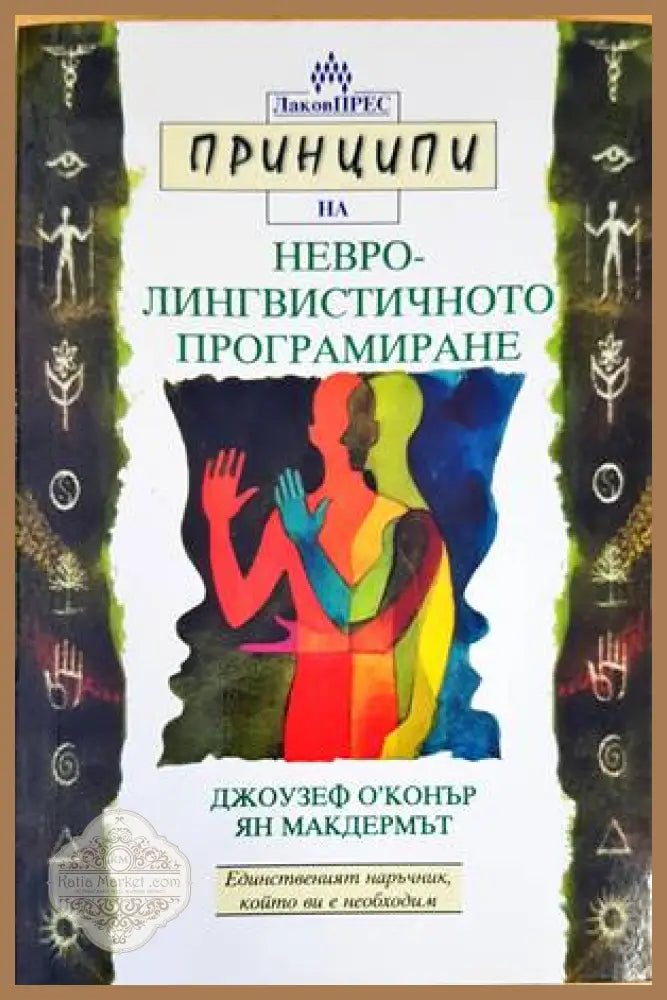 Принципи на невролингвистичното програмиране - Джоузеф О’Конър Ян Макдермът - Книги
