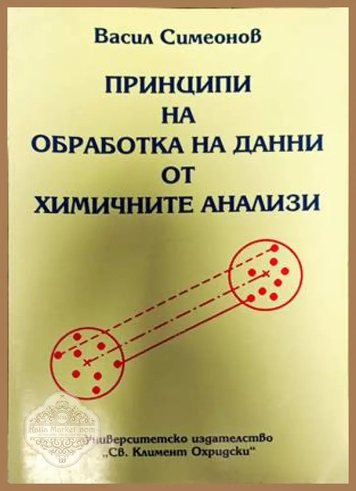 Принципи на обрабока на данни от химичните анализи - Васил Симеонов - Книги