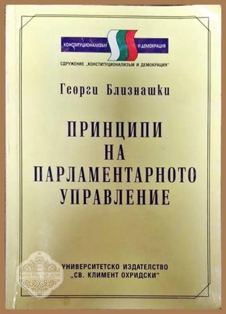 Принципи на парламентарното управление - Георги Близнашки - Книги