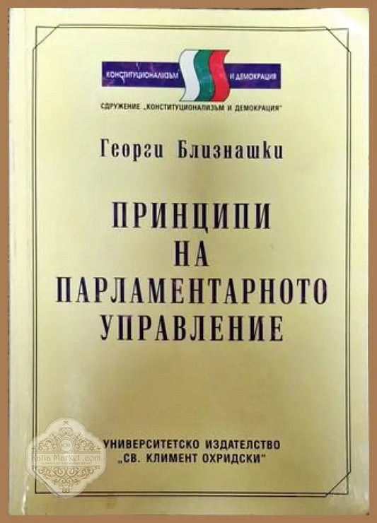 Принципи на парламентарното управление - Георги Близнашки - Книги