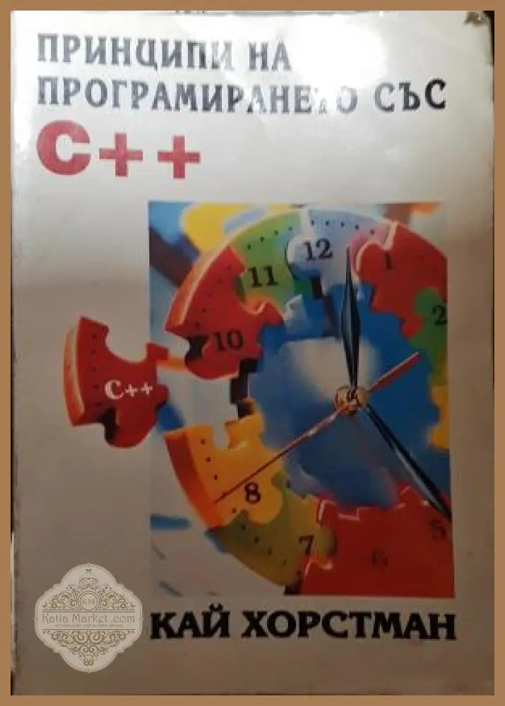 Принципи на програмирането със C++ - Кай Хорстман - Книга