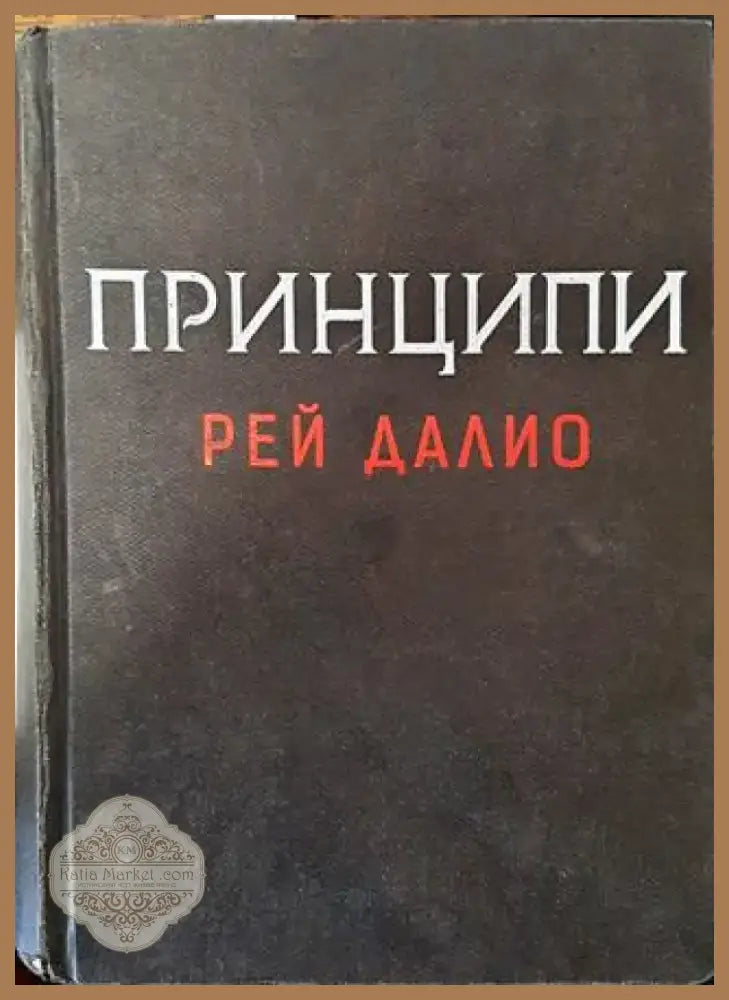 Принципи - Книга
