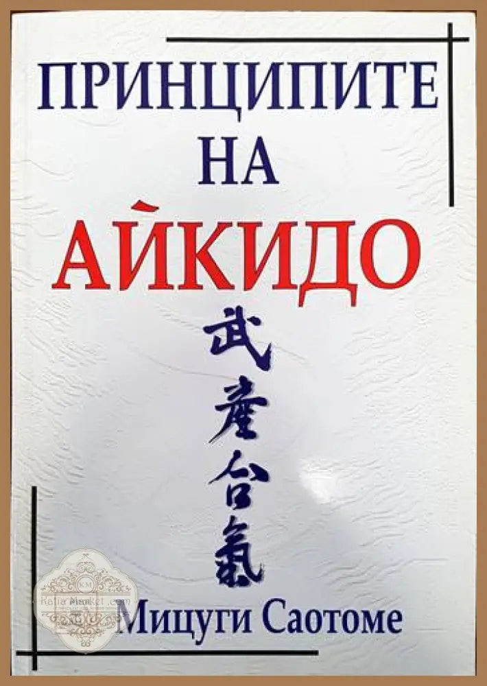 Принципите на айкидо - Мицуги Саотоме - Книги