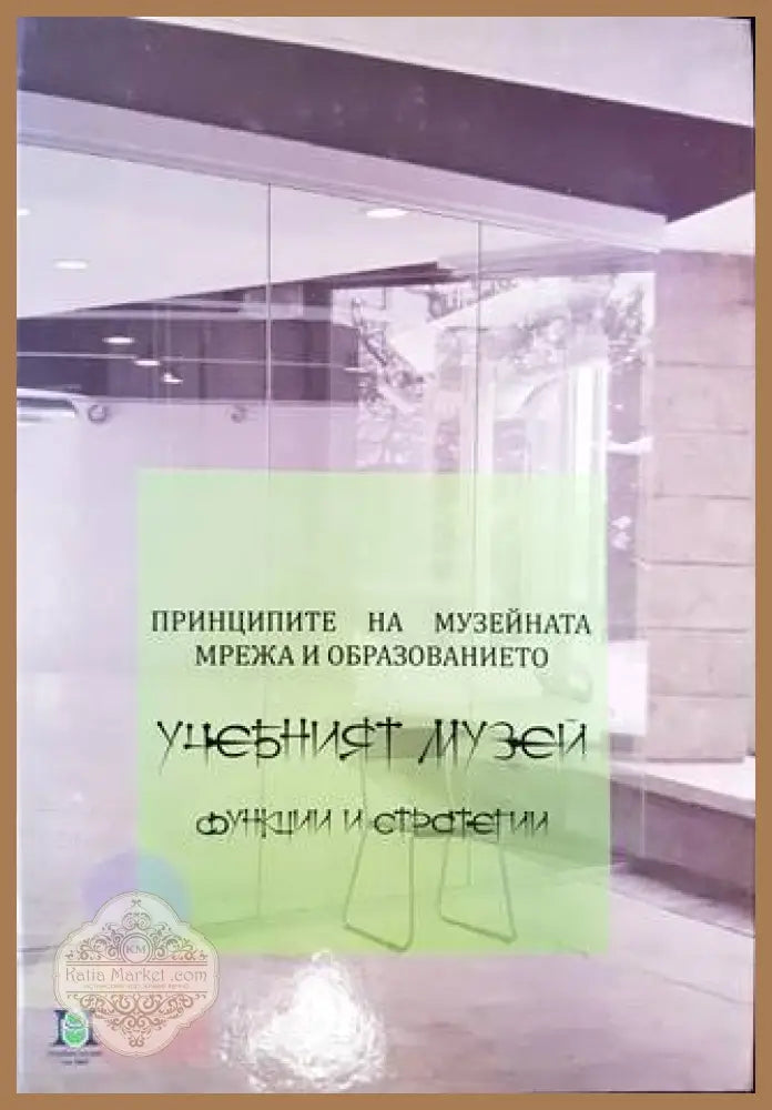 Принципите на музейната мрежа и образованието. Учебният музей - Сборник - Книга