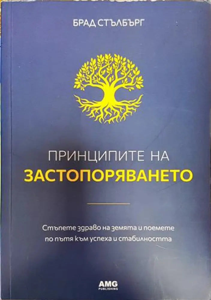 Принципите на застопоряването (3283) - Книга