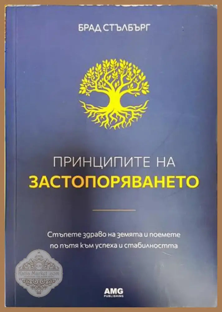 Принципите на застопоряването (3283) - Книга