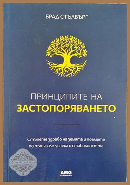 Принципите на застопоряването - Брад Стълбърг - Книги