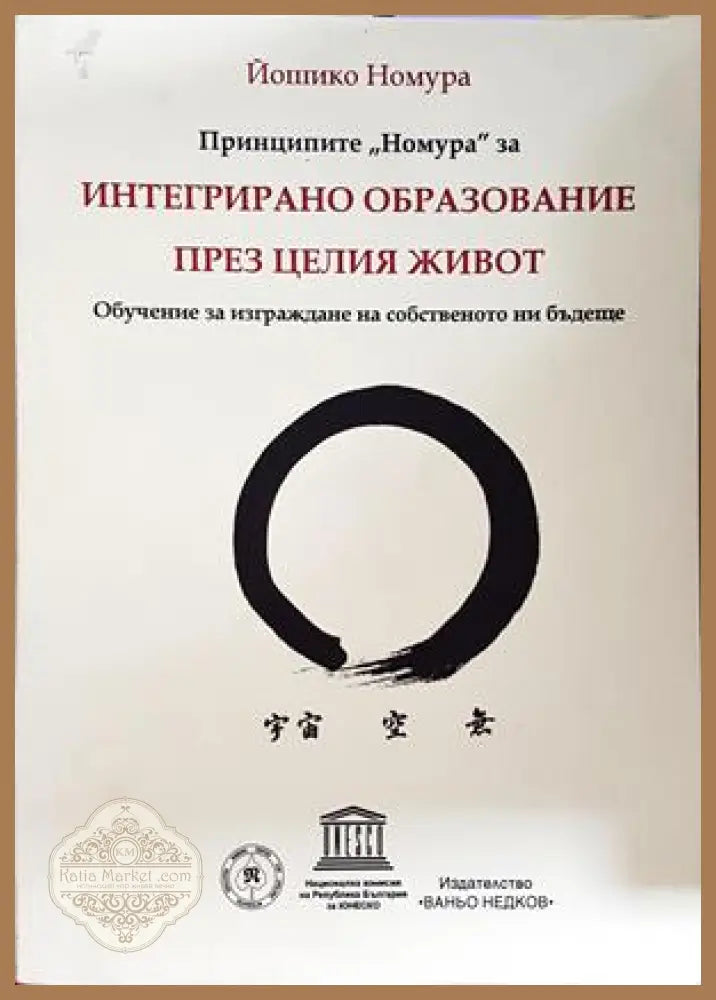 Принципите Номура - Йошико Номура