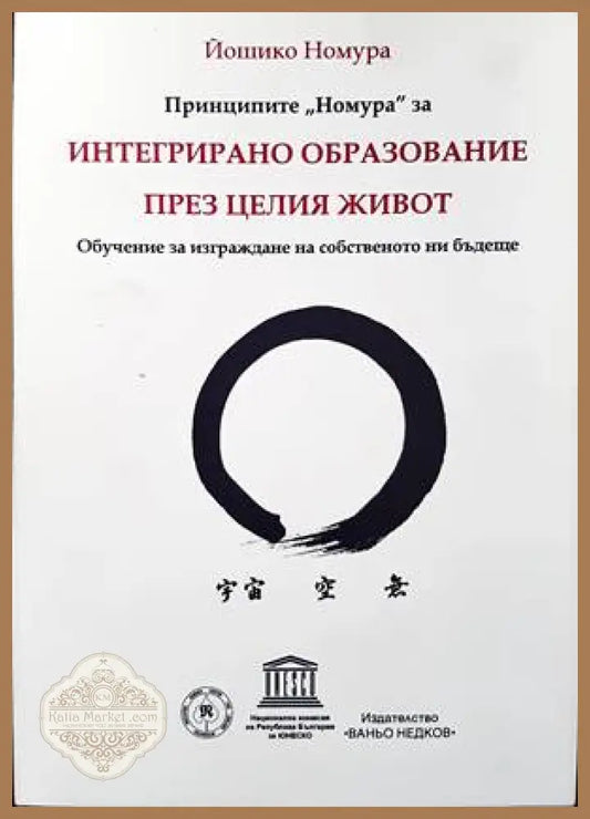 Принципите ’Номура’ за интегрирано образование през целия живот - Книги