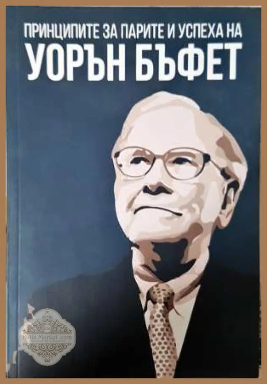 Принципите за парите и успеха на Уорън Бъфет