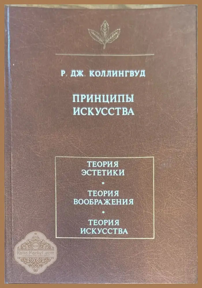 Принципы искусства (895) - Книга