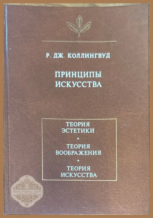 Принципы искусства (895) - Книга