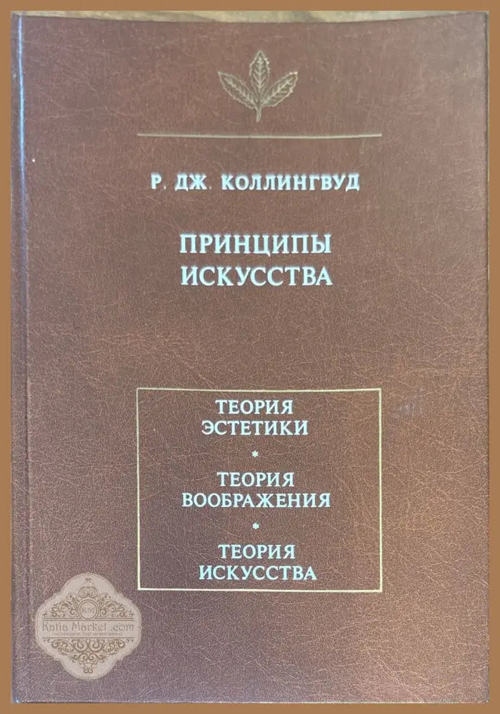 Принципы искусства - Р. Дж. Коллингвуд - Книги