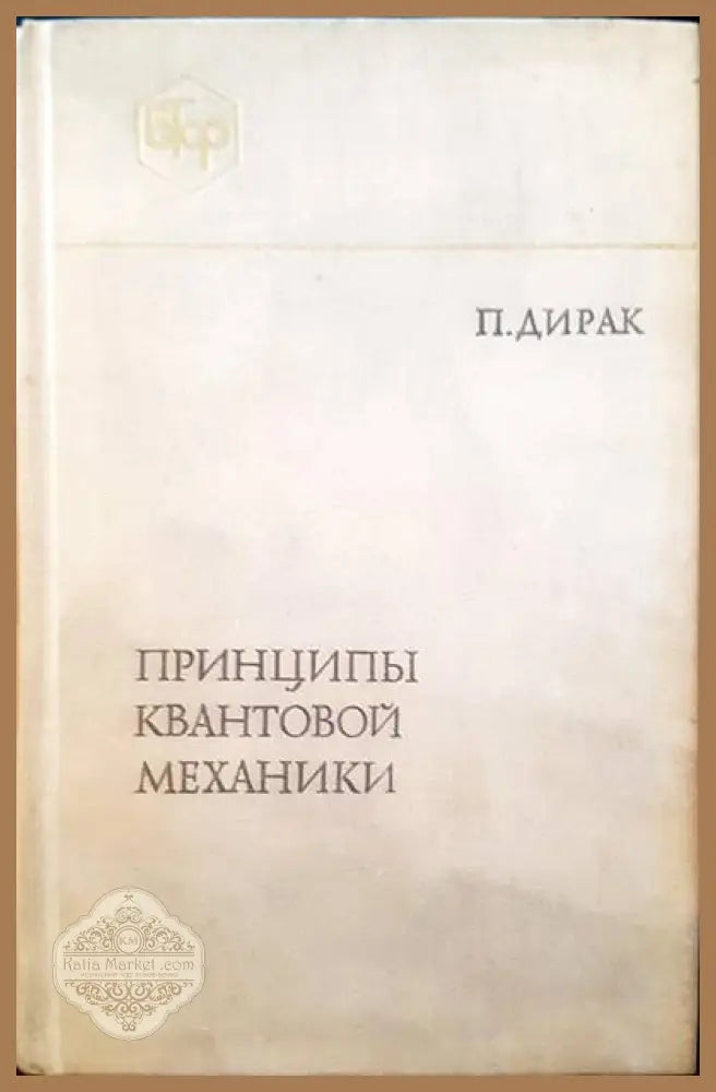 Принципы квантовой механики - П. Дирак - Книги