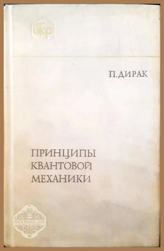 Принципы квантовой механики - П. Дирак - Книги