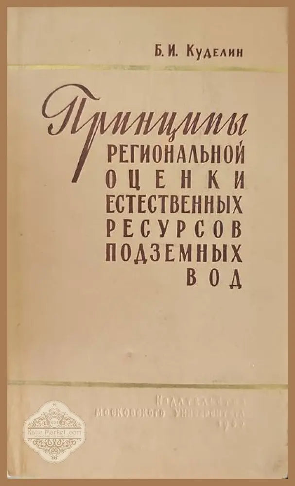 Принципы региональной оценки естественных ресурсов подземных вод - Б. И. Куделин - Книги