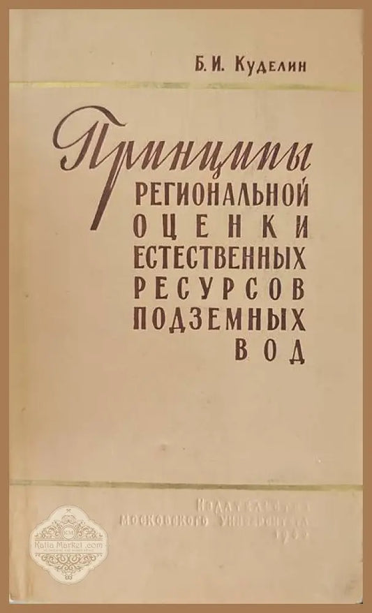 Принципы региональной оценки естественных ресурсов подземных вод - Б. И. Куделин - Книги
