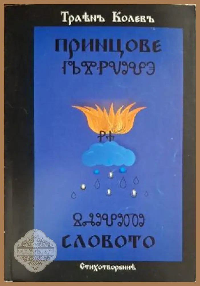 Принцове на словото - корица