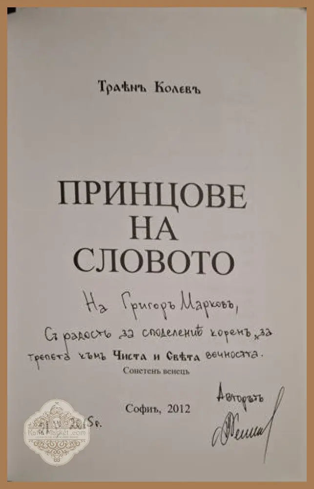 Принцове на словото - автограф