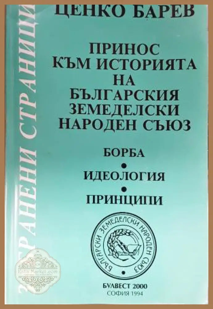 Принос към историята на Българския земеделски народен съюз - Борба идеология принципи - Ценко Барев - Книга
