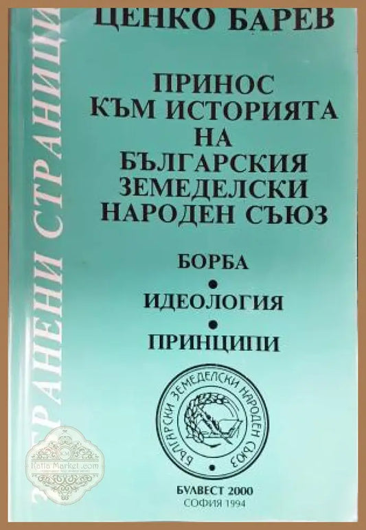 Принос към историята на Българския земеделски народен съюз - Борба идеология принципи - Ценко Барев - Книга