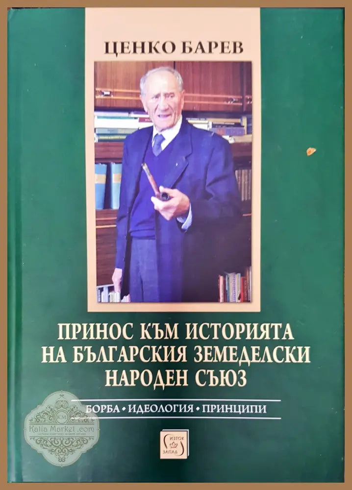 Принос към историята на българския земеделски народен съюз - Ценко Барев - Книги