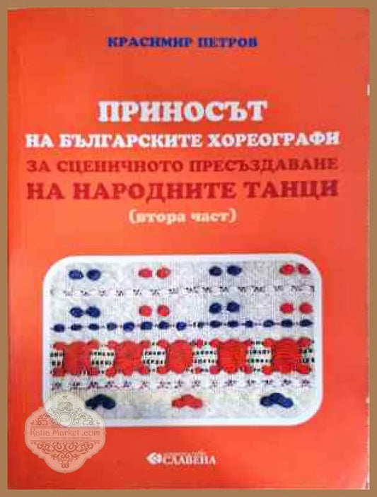 Приносът на българските хореографи за сценичното пресъздаване на народните танци. Част 2 - Красимир Петров - Книга