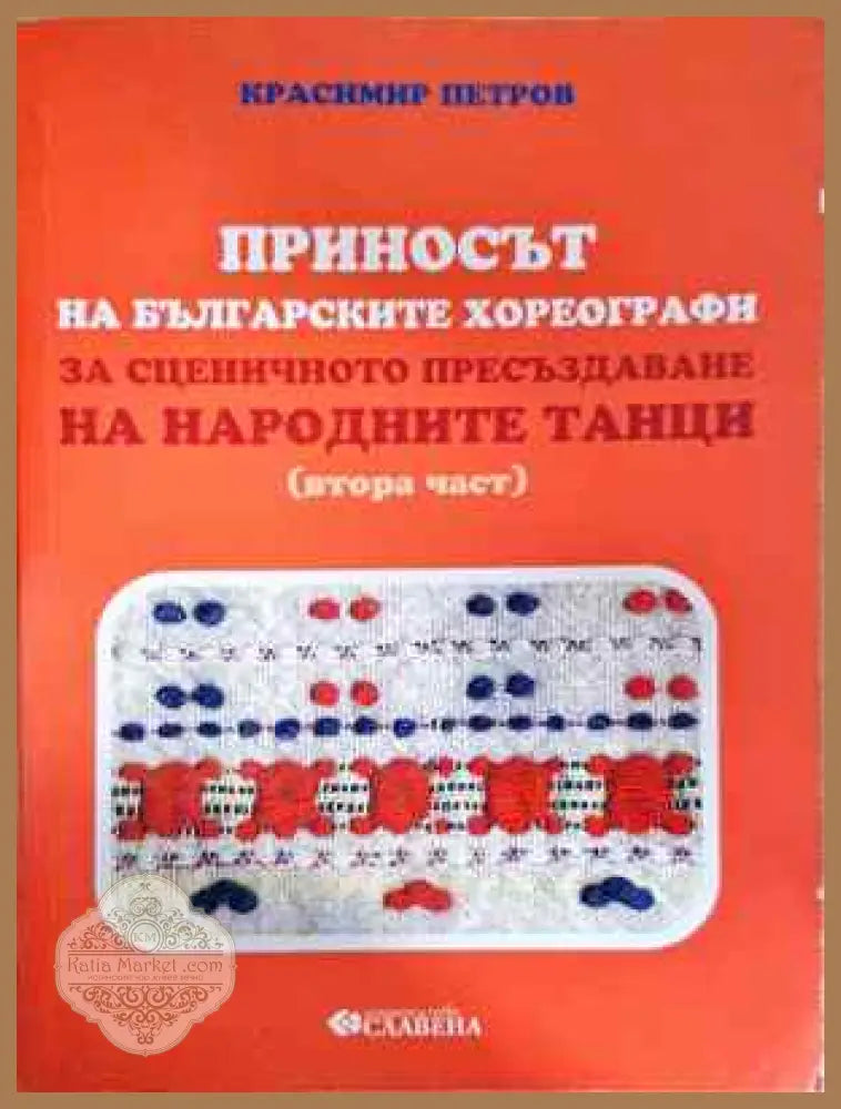 Приносът на българските хореографи за сценичното пресъздаване на народните танци. Част 2 - Красимир Петров - Книга