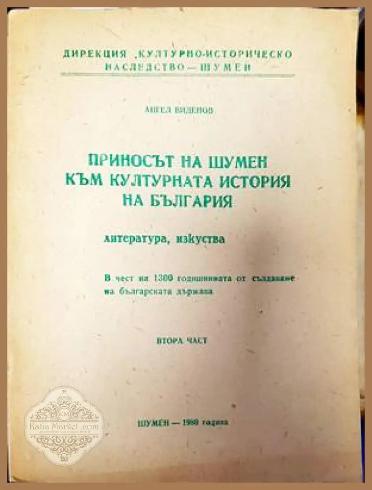 Приносът на Шумен към културната история на България. Част 1 и 2 - Ангел Виденов - Книги