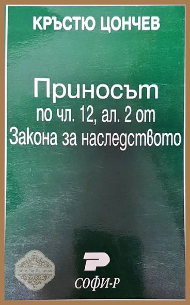 Приносът по чл. 12 ал. II от Закона за наследството - Кръстю Цончев - Книги