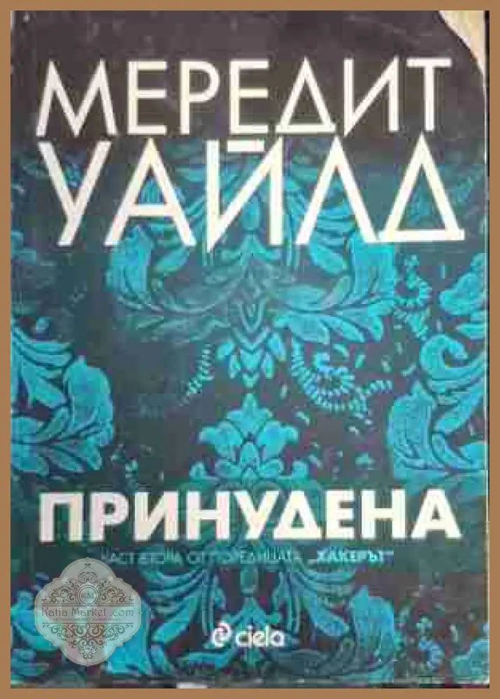 Принудена - Мередит Уайлд - Книга