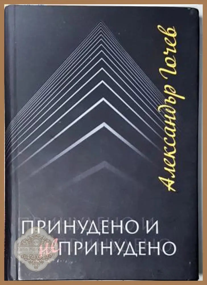 Принудено и непринудено, Александър Гочев - Александър Гочев - Книга