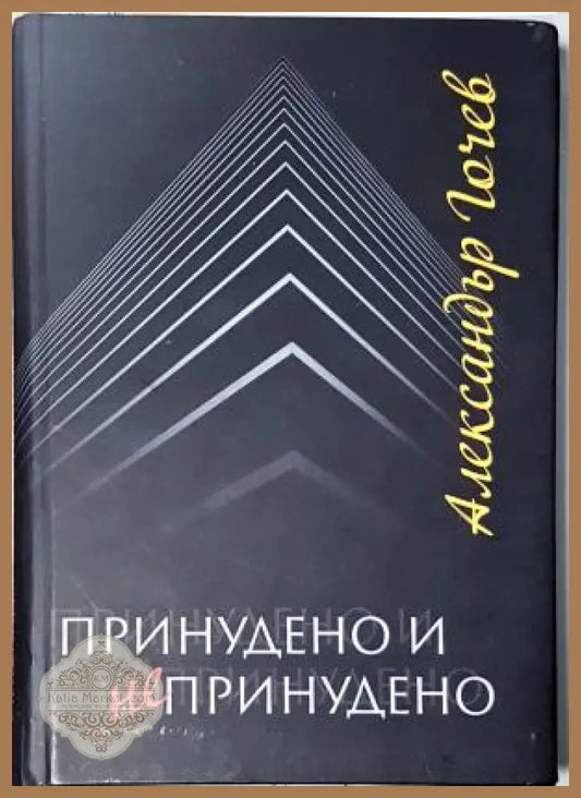 Принудено и непринудено, Александър Гочев - Александър Гочев - Книга