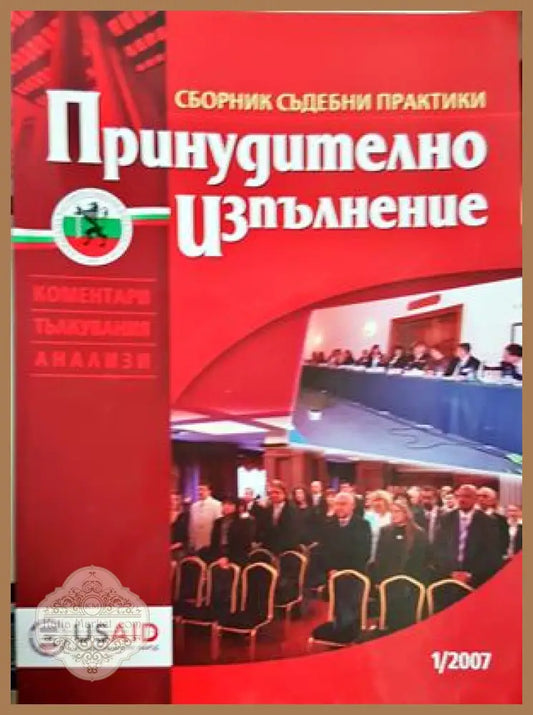 Принудително изпълнение. Бр. 1 / 2007 - Колектив - Книга