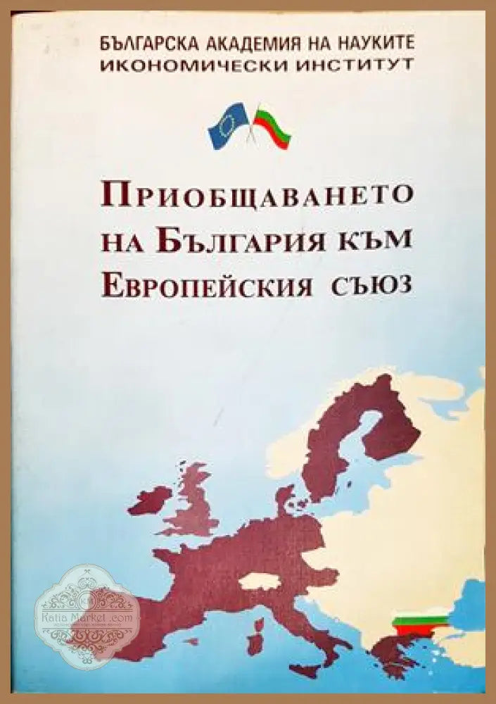 Приобщаването на България към Европейския съюз